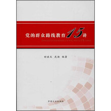 党的群众路线教育15讲