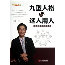 九型人格与选人用人：企业因才施用的秘密