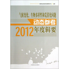 气候变化、生物多样性和荒漠化问题动态参考2012年度辑要