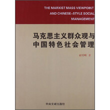 马克思主义群众观与中国特色社会管理