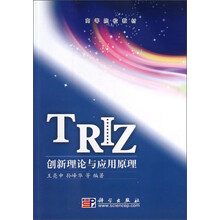 TRIZ创新理论与应用原理/高等院校教材