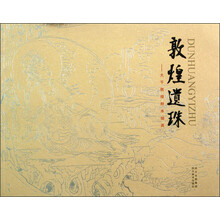 敦煌遗珠-大千敦煌粉本撷英