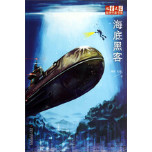 《儿童文学》金牌作家书系——海底黑客
