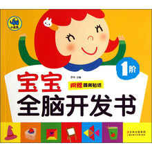 宝宝全脑开发书-1阶-附赠精美贴纸