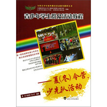 全国青少年校外教育活动指导教程丛书·青少年学生群众活动教程：夏（冬）令营、少先队活动