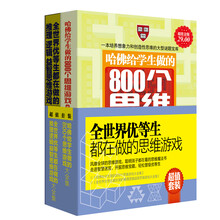 全世界优等生都在做的思维游戏（套装共2册）《哈佛给学生做的800个思维游戏大全集》《全世界优等生都在做的推理逻辑益智思维游戏大全集》