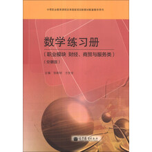 中等职业教育课程改革国家规划新教材配套教学用书：数学练习册（职业模块、财经、商贸与服务类）（安徽版）