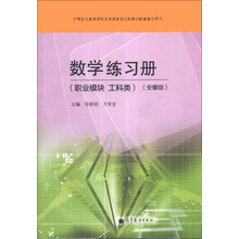 中等职业教育课程改革国家规划新教材配套教学用书:数学练习册(职业模块、工科类)(安徽版)