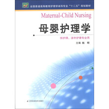 母婴护理学（护理本科）