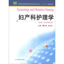 妇产科护理学（护理本科）