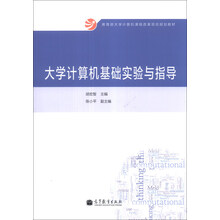 大学计算机基础实验与指导