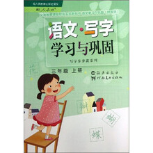 义务教育课程标准实验教科书·写字步步高系列:语文·写字学习与巩固(3年级上册)(配人教版)