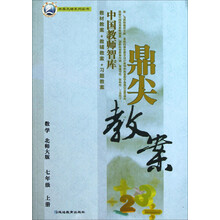 数学-七年级上册-北师大版-鼎尖教案