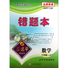 孟建平系列丛书·错题本:数学(8年级上)(适用浙教版教材)
