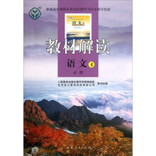 语文-教材解读-4-必修