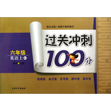过关冲刺100分：英语（6年级上）（RJ）