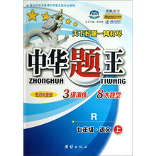 中华题王：7年级语文（上）（R）（修订升级版）