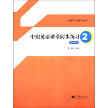 基础模块-中职英语课堂同步练习-2