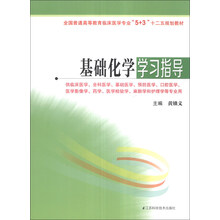 基础化学学习指导