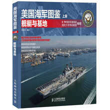 美国海军图鉴(上册):舰艇与基地