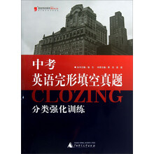 蓝皮英语系列：中考英语完形填空真题分类强化训练（2013最新修订版）