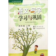 义务教育课程标准实验教科书·写字步步高系列:语文·写字学习与巩固(4年级上册)(配人教版)