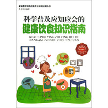 素质教育实践技能生活知识培训丛书：科学普及应知应会的健康饮食知识指南