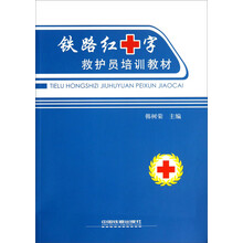 铁路红十字救护员培训教材