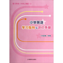 小学英语学习指导与评价手册(1年级第1学期)(配《英语(牛津上海版)》)(附CD光盘1张)