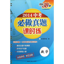 2014-数学-中考必做真题课时练-天利38套