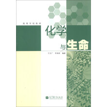 化学与生命/高等学校教材
