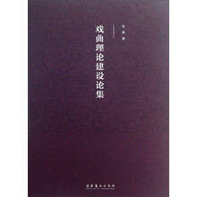 戏曲理论建设文集