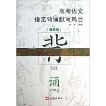 高考语文指定背诵默写篇目-(最新版)
