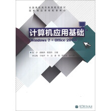 计算机应用基础-(Windows 7+office 2010)