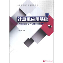 计算机应用基础-(Windows 7+office 2010)