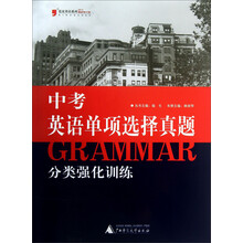 蓝皮英语系列：中考英语单项选择真题分类强化训练（2013最新修订版）