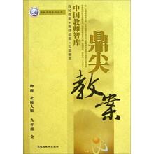 物理-九年级全-北师大版-鼎尖教案