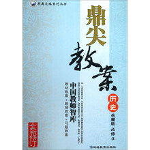 卓奥天瑞系列丛书·鼎尖教案：历史（必修3）（岳麓版）（全新修订）