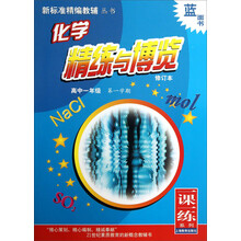 蓝面书·新标准精编教辅丛书·一课一练系列：化学精练与博览（高中1年级第1学期）（修订本）