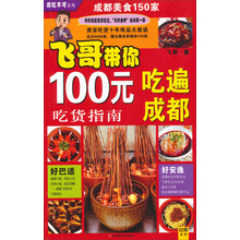 非吃不可系列:飞哥带你100元吃遍成都(吃货指南)