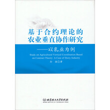 基于合约理论的农业垂直协作研究——以乳业为例