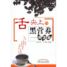 舌尖上的黑营养---黑芝麻