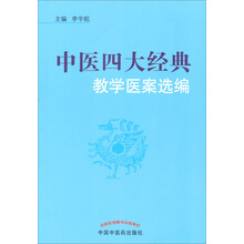 中医四大经典教学医案选编