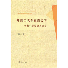 中国当代存在论美学-曾繁仁美学思想研究
