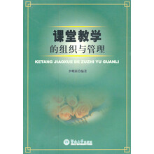 课堂教学的组织与管理