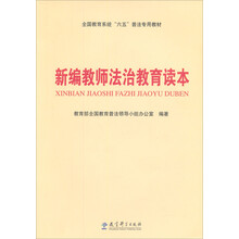 全国教育系统“六五”普法专用教材:新编教师法治教育读本