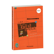 小蟋蟀格里格里：丑娃娃和调皮鼠