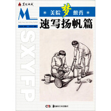 美院梦想秀：速写扬帆篇