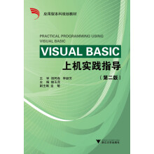 Visual Basic 上机实践指导（第2版）