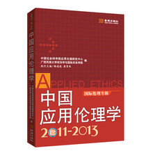 2011-2013-中国应用伦理学-国际伦理专辑